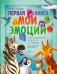 Первая книга. Мои эмоции фото книги маленькое 2