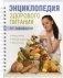 Энциклопедия здорового питания. Секреты питания, полезные продукты, новое в питании фото книги маленькое 2