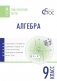Алгебра. Тематические тесты. 9 класс. ФГОС фото книги маленькое 2