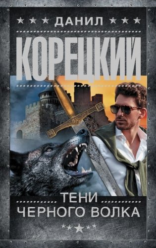 Тени черного волка фото книги