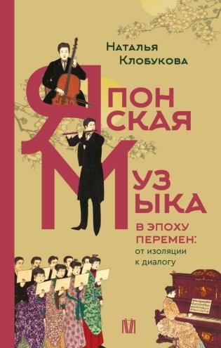Японская музыка в эпоху перемен: от изоляции к диалогу фото книги