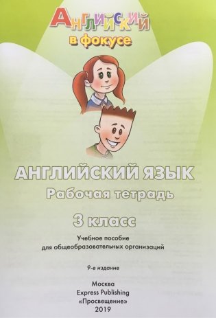 Spotlight. Английский в фокусе. Рабочая тетрадь. 3 класс (новая обложка) фото книги 2