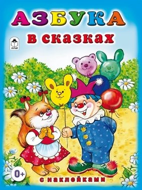 Азбука в сказках фото книги