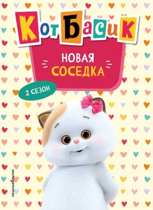 Кот Басик. Новая соседка. 2 сезон (Новое оформление) фото книги