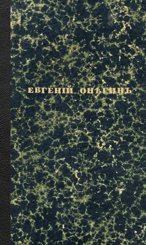 Евгений Онегин. Факсимильное воспроизведение первого полного прижизненного издания романа Пушкина фото книги