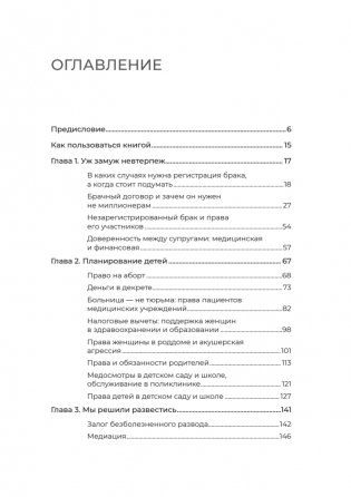 Женщина вправе. Как защитить себя и своих близких в отношениях, медицине, образовании, повседневной жизни фото книги 3