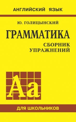 Грамматика английского языка. Сборник упражнений для средней школы фото книги