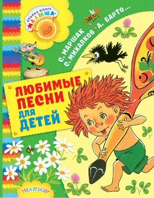 Любимые песни для детей фото книги