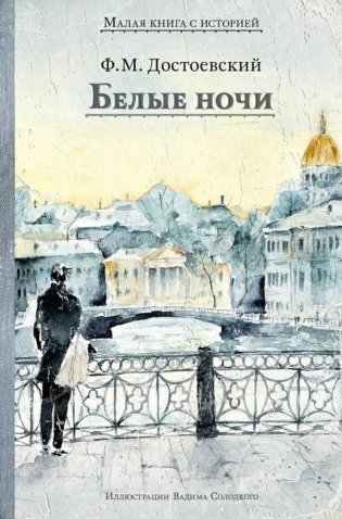 Белые ночи: сборник фото книги