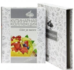 Кулинарная коллекция. Шаг за шагом фото книги 2
