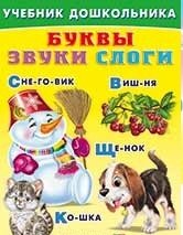 Буквы, звуки, слоги фото книги