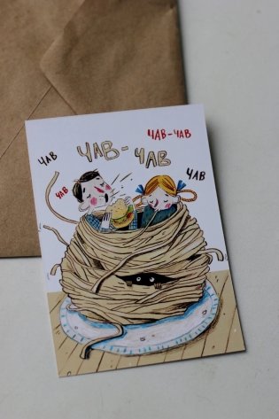 Открытка "Чокнутый этикет. Спагетти" фото книги 2