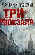 Три вокзала фото книги