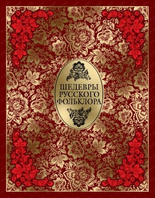 Шедевры русского фольклора фото книги
