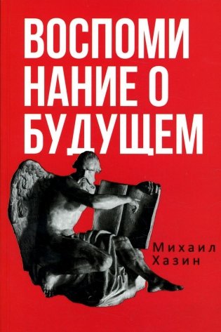 Воспоминания о будущем. Идеи современной экономики фото книги