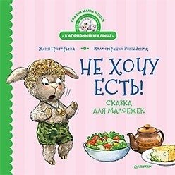 Не хочу есть! Сказка для малоежек фото книги