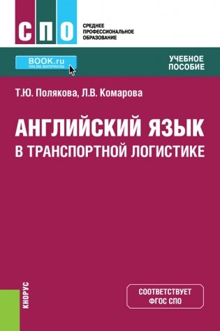 Английский язык в транспортной логистике. Учебник фото книги