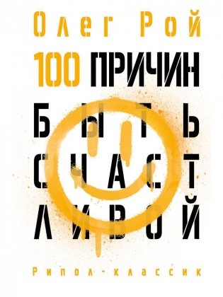 100 причин быть счастливой фото книги