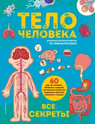 Тело человека. Все секреты. Большая интерактивная 3D-энциклопедия фото книги