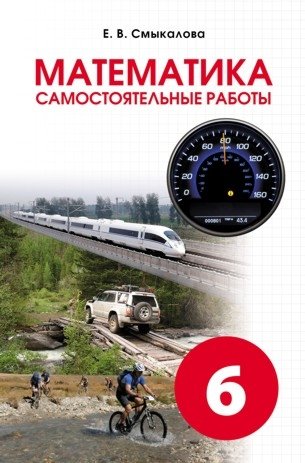 Математика. Самостоятельные работы. 6 класс фото книги