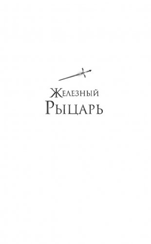 Железный рыцарь (#4) фото книги 2