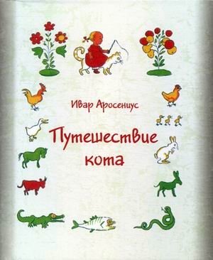 Путешествие кота фото книги