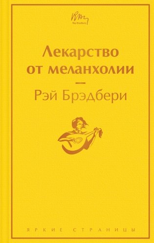 Лекарство от меланхолии фото книги