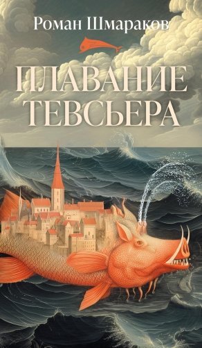 Плавание Тевсьера фото книги