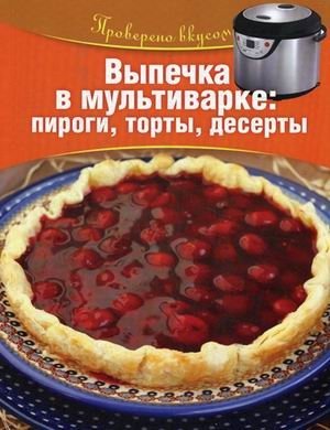 Выпечка в мультиварке. Пироги, торты, десерты фото книги
