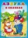 Азбука в сказках фото книги маленькое 2
