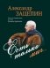 Есть только миг... Песни из кинофильмов на стихи Л. Дербенёва: для голоса в сопровождении фортепиано фото книги маленькое 2
