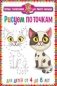 Первые головоломки для умного малыша. Рисуем по точкам. Для детей от 4 до 8 лет фото книги маленькое 2