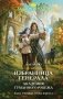 Избранница генерала. Академия туманного рубежа фото книги маленькое 2