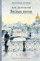 Белые ночи: сборник фото книги маленькое 2