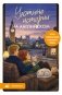 Уютные истории на английском. Читаем с удовольствием и повышаем уровень (А2) фото книги маленькое 2