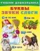 Буквы, звуки, слоги фото книги маленькое 2