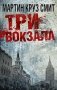 Три вокзала фото книги маленькое 2