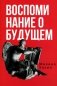 Воспоминания о будущем. Идеи современной экономики фото книги маленькое 2