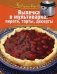 Выпечка в мультиварке. Пироги, торты, десерты фото книги маленькое 2