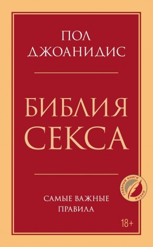 Библия секса. Самые важные правила фото книги