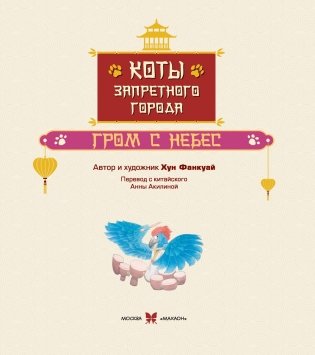 Коты Запретного города. Книга 3. Гром с небес фото книги 3