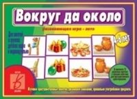 Развивающая игра-лото "Вокруг да около" фото книги