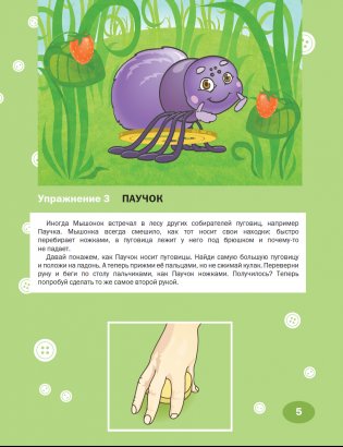 Упражнения для развития мелкой моторики. Пуговки и пальчики. Рабочая тетрадь для детей от 3 лет. Развивающие задания. ФГОС фото книги 5
