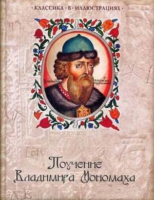 Поучение Владимира Мономаха фото книги