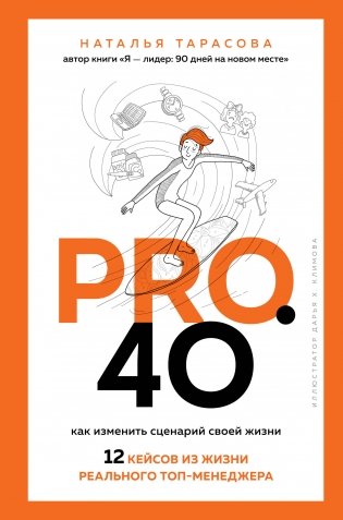 Pro. 40. Как изменить сценарий своей жизни. 12 кейсов из жизни реального топ-менеджера фото книги