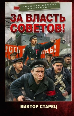 За власть Советов! фото книги