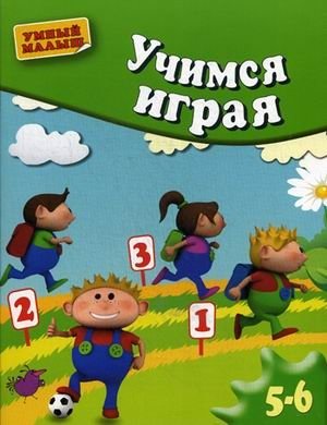 Учимся играя. Книга серии "Умный малыш" для детей 5-6 лет фото книги