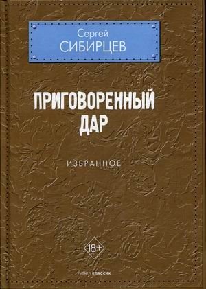 Приговоренный дар фото книги