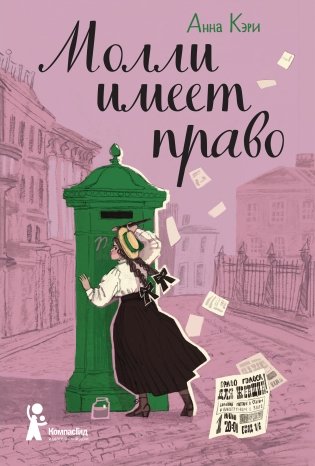 Молли имеет право фото книги