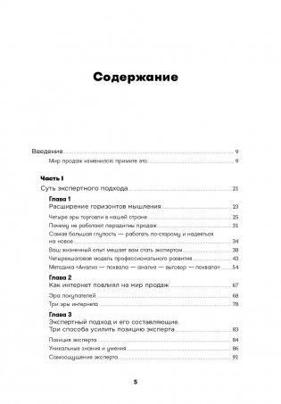 Экспертные продажи. Новые методы убеждения покупателей фото книги 2